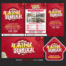 年终装修宣传单