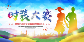 时装大赛