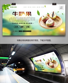 牛奶果挂画单页易拉宝展架海报