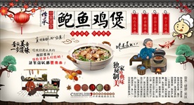 鲍鱼鸡煲背景墙