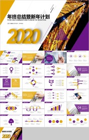 2021紫色年终总结汇报PPT