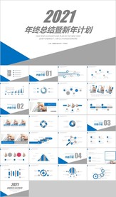 2021蓝色年终总结汇报PPT