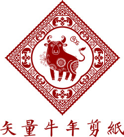 牛年剪纸九