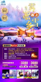 冰城哈尔滨 亚布力滑雪场 雪乡