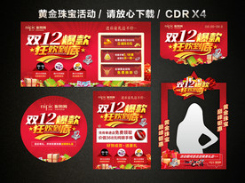 双十二 双12黄金珠宝促销活动