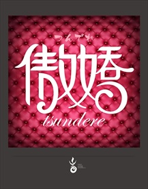 傲娇字体设计 适量文件