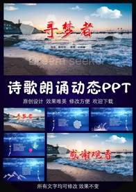 寻梦者戴望舒诗歌朗诵PPT模板