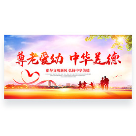 尊老爱幼