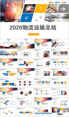 交通运输货运物流公司PPT模板