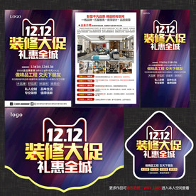 双12装修宣传单