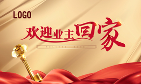 交房 收楼 回家