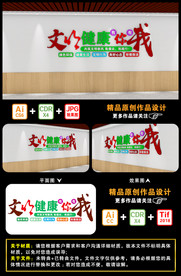 文明健康 有你有我