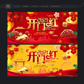 开门红