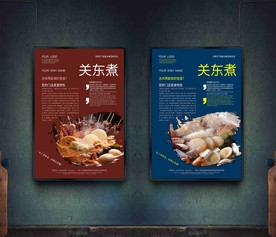 关东煮 关东煮海报 关东煮展板