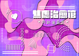 网红音乐节焦虑打卡背景墙