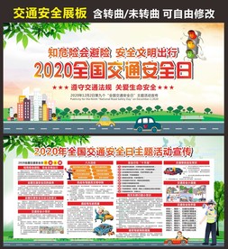 交通安全日 交通安全教育展板