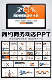 2021商务大气简约工作总结计