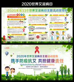 2020年世界艾滋病日展板