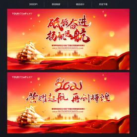 2021起航年会背景
