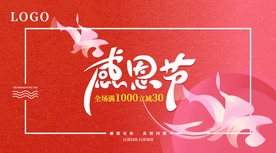 感恩节促销海报