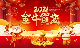 牛年海报 2021牛年