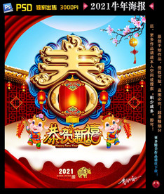 2021牛年海报