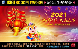 2021年会 年会背景