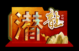 潜龙计划