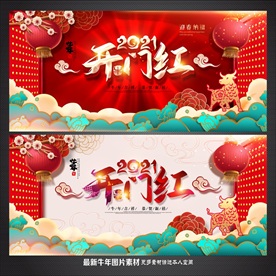 开门红