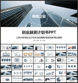 商业创业融资计划书ppt