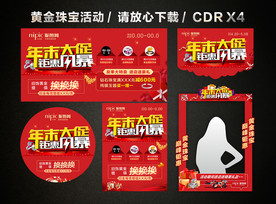 年终年末促销 年终黄金珠宝促销