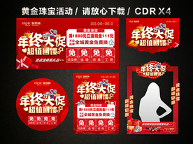 年终年末促销 年终黄金珠宝促销