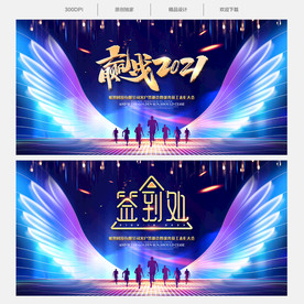 赢战2021年会背景