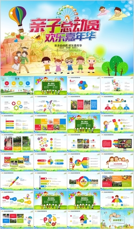 幼儿园小学亲子活动总动员PPT