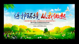 保护环境从我做起