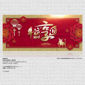 牛年 牛年海报 牛运享通