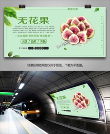 无花果灯箱单页展架海报易拉宝