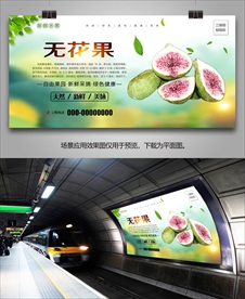 无花果展板单页海报灯箱挂画展架