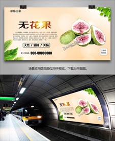 无花果挂画单页易拉宝展板展架