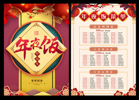 2021年夜饭菜单菜谱宣传单