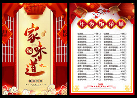 2021年夜饭菜单宣传单海报