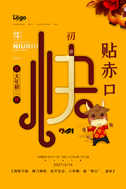 新年初三海报