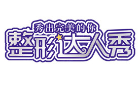 整形达人秀