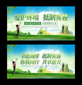 爱护环境抵制雾霾