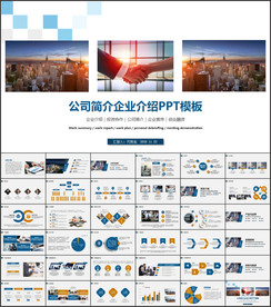 公司简介企业介绍PPT模板