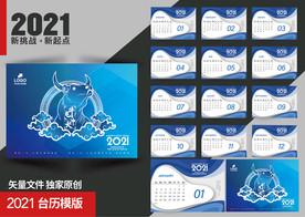 2021企业台历模版