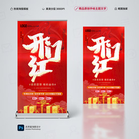 开门红