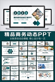 2021商务工作总结年终工作总