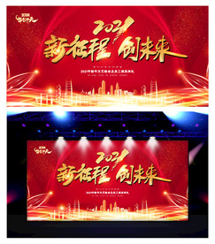 2021年新征程创未来晚会背景
