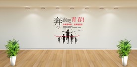 奔跑吧青春!